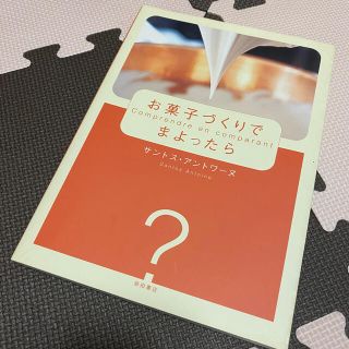  お菓子づくりでまよったら アントワーヌ サントス エコール・クリオロ 柴田書店(料理/グルメ)