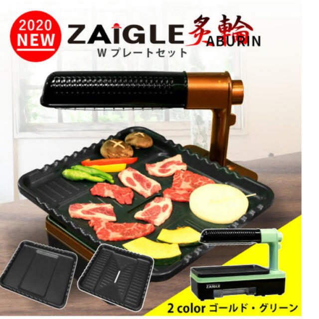 2020年新モデル ZAIGLE 炙輪 あぶりん グリーン Wプレートセット