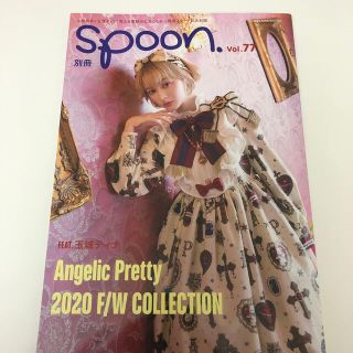 アンジェリックプリティー(Angelic Pretty)の別冊spoon. vol.7  Angelic Pretty(ファッション/美容)