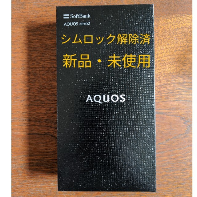 YYY.04様専用】AQUOS zero2 SIMフリー新品未使用 【即納&大特価