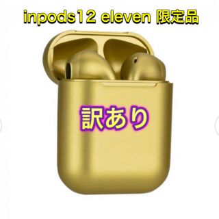 訳あり inpods12 ワイヤレスイヤホン(ヘッドフォン/イヤフォン)