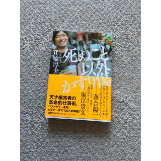 マガジンハウス(マガジンハウス)の死ぬこと以外かすり傷(ビジネス/経済)