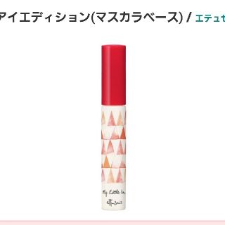 エテュセ(ettusais)のエテュセ　アイエディションマスカラ（6g）(マスカラ)