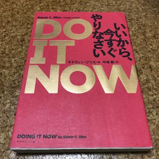 ダイヤモンドシャ(ダイヤモンド社)のＤＯ　ＩＴ　ＮＯＷ　いいから、今すぐやりなさい(ビジネス/経済)