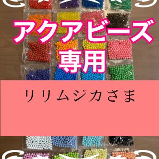 エポック(EPOCH)のリリムジカさま専用　アクアビーズ正規品★100個×5袋セット　変更可！(知育玩具)