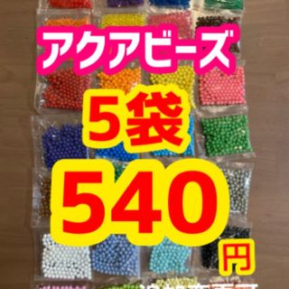 エポック(EPOCH)のアクアビーズ正規品★100個×5袋セット　変更可！(知育玩具)