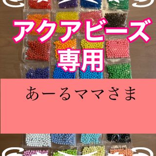 エポック(EPOCH)のあーるままさま専用　アクアビーズ正規品★100個×11袋セット　変更可！(知育玩具)