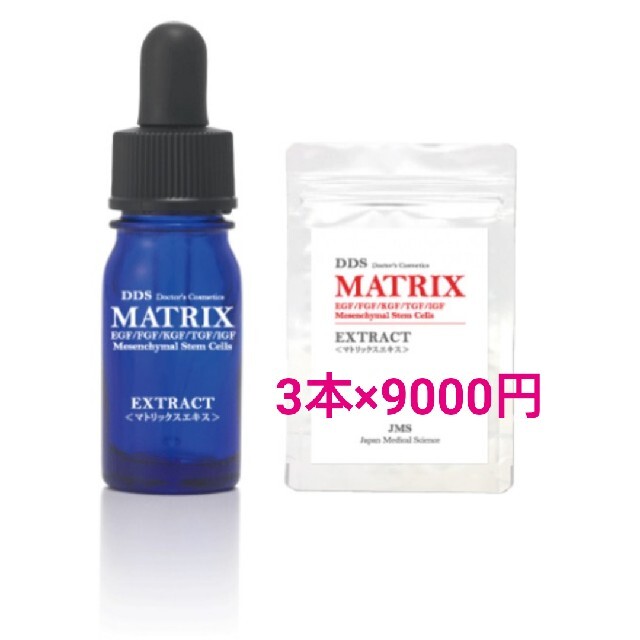 マトリックスエキス5ml×３本コスメ/美容