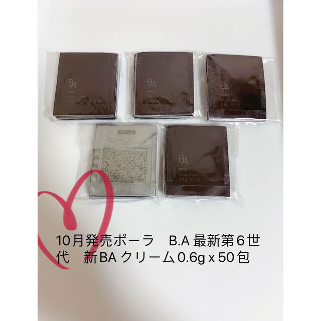 10月発売ポーラ　B.A 最新第6世代　新BA クリーム0.6g x 50包