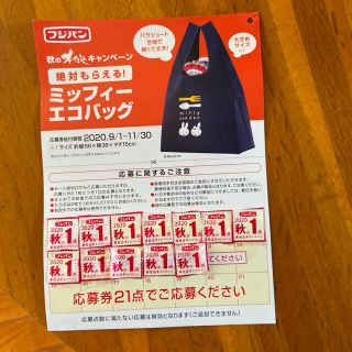 フジパン　ミッフィ　エコバッグ　応募券　12枚(その他)