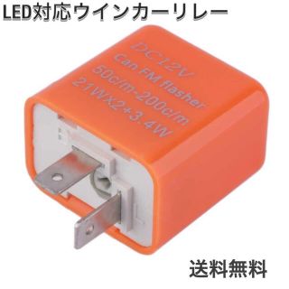 ★ウィンカーリレー ★点滅速度 調整可能 2pin 即買いok 格安 送料無料(汎用パーツ)