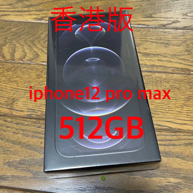 【人気商品】 Apple グラファイト 512GB Max Pro iPhone12 香港版 - スマートフォン本体