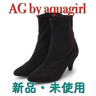 エージーバイアクアガール(AG by aquagirl)のタグ付き未使用　フェイクスエードストレッチブーツ(ブーティ)