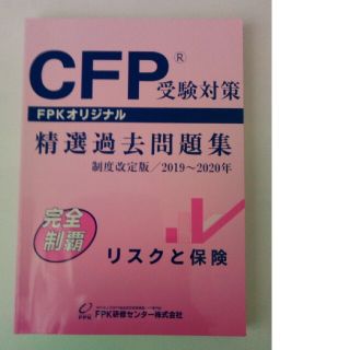 精選過去問題集　リスクと保険 2019~2020年(資格/検定)