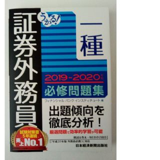 うかる！証券外務員一種必修問題集 ２０１９－２０２０年版(資格/検定)