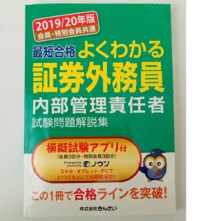 会員・特別会員共通最短合格よくわかる証券外務員内部管理責任者試験問題解説集 ２０(資格/検定)