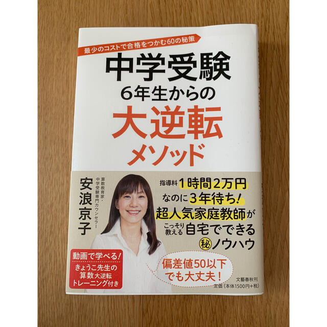 文藝春秋(ブンゲイシュンジュウ)の中学受験　6年生からの大逆転メソッド エンタメ/ホビーの本(語学/参考書)の商品写真