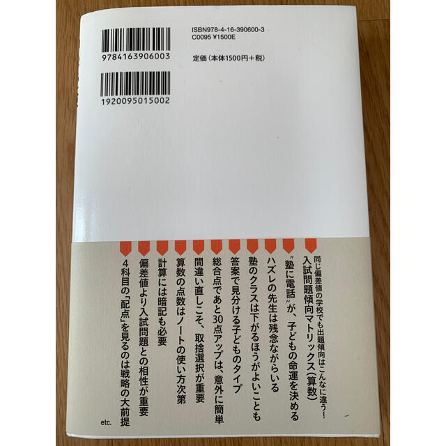 文藝春秋(ブンゲイシュンジュウ)の中学受験　6年生からの大逆転メソッド エンタメ/ホビーの本(語学/参考書)の商品写真