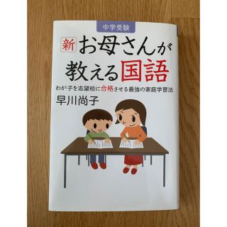 ダイヤモンドシャ(ダイヤモンド社)の中学受験　新「お母さんが教える国語」(語学/参考書)