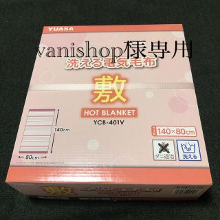 YUASA 洗える電気毛布　敷　新品未使用(電気毛布)