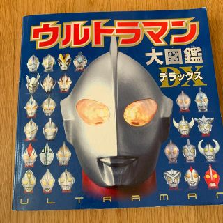 ウルトラマン　大図鑑デラックス(絵本/児童書)