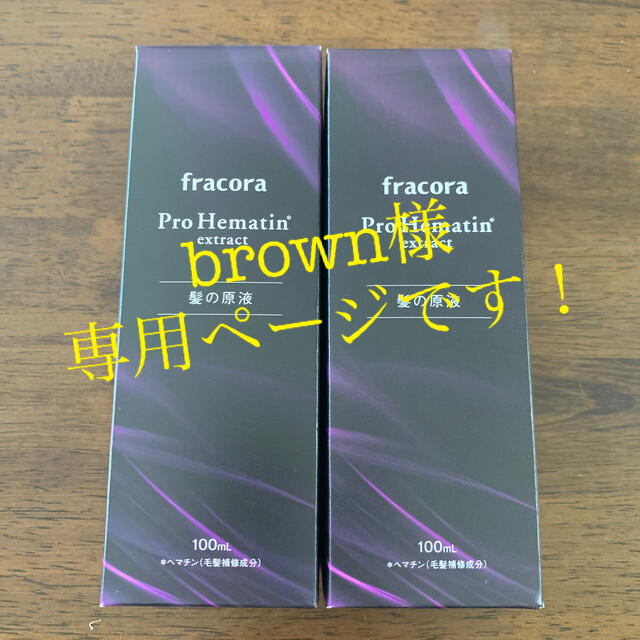 フラコラ(フラコラ)の新品未使用 フラコラ プロヘマチン原液 100ml 2本セット コスメ/美容のヘアケア/スタイリング(ヘアケア)の商品写真