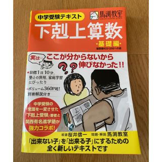 中学受験テキスト　下剋上算数　基礎編(語学/参考書)