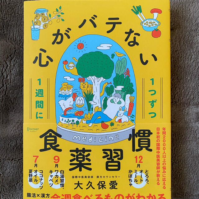 １週間に１つずつ心がバテない食薬習慣 エンタメ/ホビーの本(健康/医学)の商品写真