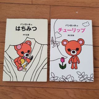 バンロッホのはちみつ・バンロッホのチューリップ(絵本/児童書)