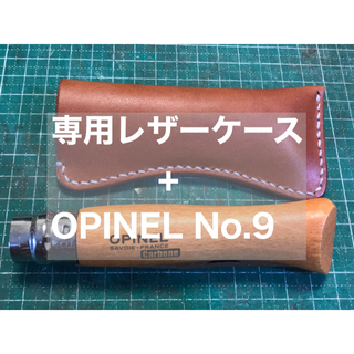 オピネル(OPINEL)の新品 OPINEL No.9 レザーケース　セット(調理器具)