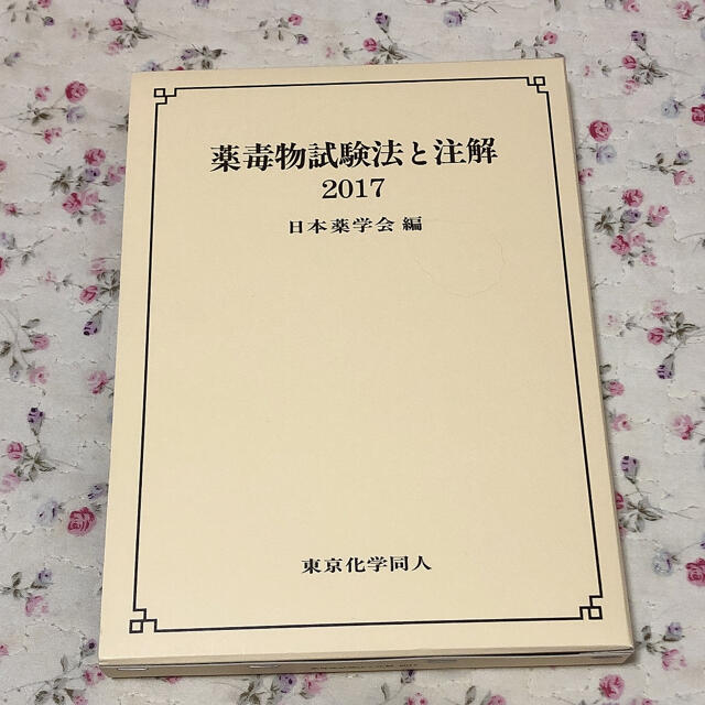 日本薬学会薬毒物試験法と注解 ２０１７