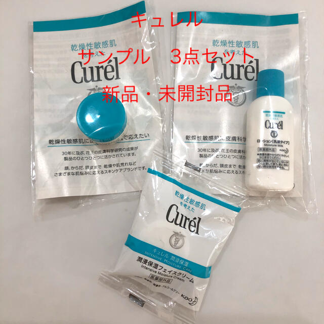 Curel(キュレル)のキュレルサンプル　お試し　3点セット　新品・未開封品 コスメ/美容のキット/セット(サンプル/トライアルキット)の商品写真