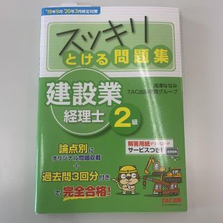 タックシュッパン(TAC出版)のスッキリとける問題集建設業経理士２級 ’１９年９月・’２０年３月検定(科学/技術)