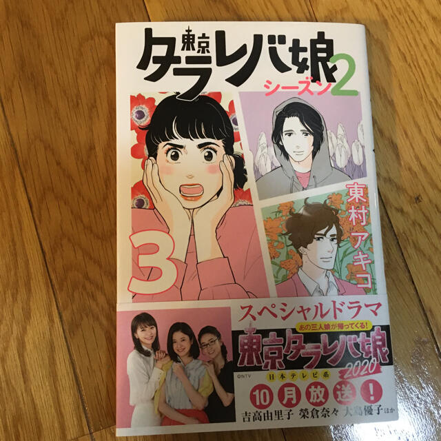 講談社(コウダンシャ)の東京タラレバ娘 シーズン２ ３巻 東村アキコ エンタメ/ホビーの漫画(少女漫画)の商品写真