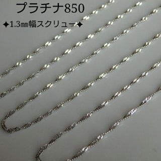 strawberry様専用　プラチナ850ネックレス　スクリューチェーン　pt(ネックレス)