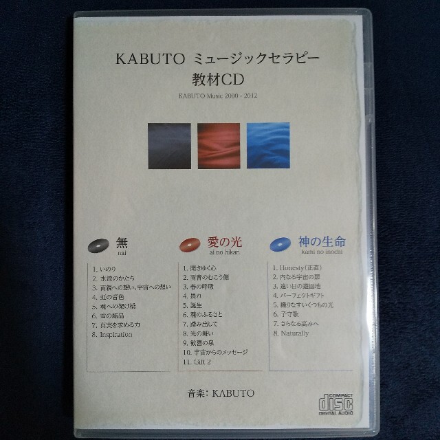 【非売品 希少】KABUTO ミュージックセラピー 教材CD３枚組