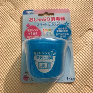 ティーレックス(T-REX)のおしゃぶり消毒器　スマートポッド(哺乳ビン用消毒/衛生ケース)