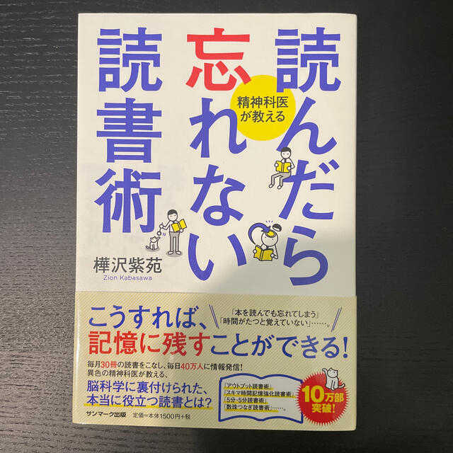 読んだら忘れない読書術 精神科医が教える、さあ、才能に目覚めよう、ウケる技術 エンタメ/ホビーの本(ビジネス/経済)の商品写真