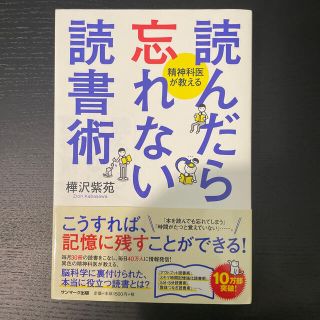 読んだら忘れない読書術 精神科医が教える、さあ、才能に目覚めよう、ウケる技術(ビジネス/経済)