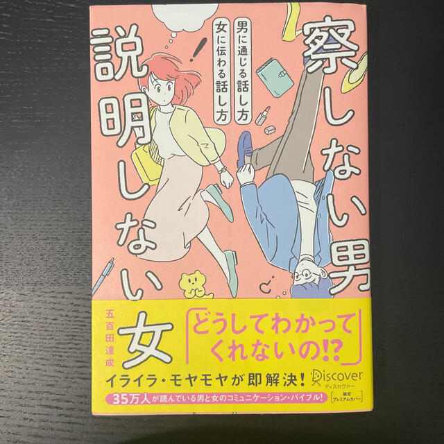 察しない男・説明しない女（限定プレミアムカバー） 男に通じる話し方・女に伝わる話 エンタメ/ホビーの本(人文/社会)の商品写真