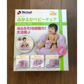 リッチェル(Richell)の【新品・未使用・未開封】Richell  ふかふかベビーチェア　パープル(その他)