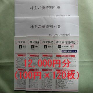 【新着12000円分】フジ株主優待券（100円券×120枚）　レディ薬局(ショッピング)