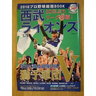 サイタマセイブライオンズ(埼玉西武ライオンズ)の2018プロ野球総括BOOK 埼玉西武ライオンズ 優勝特集号 本 雑誌 山川穂高(趣味/スポーツ)