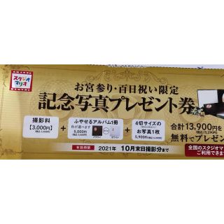 キタムラ(Kitamura)のスタジオマリオ　優待券　記念写真プレゼント券(お宮参り用品)