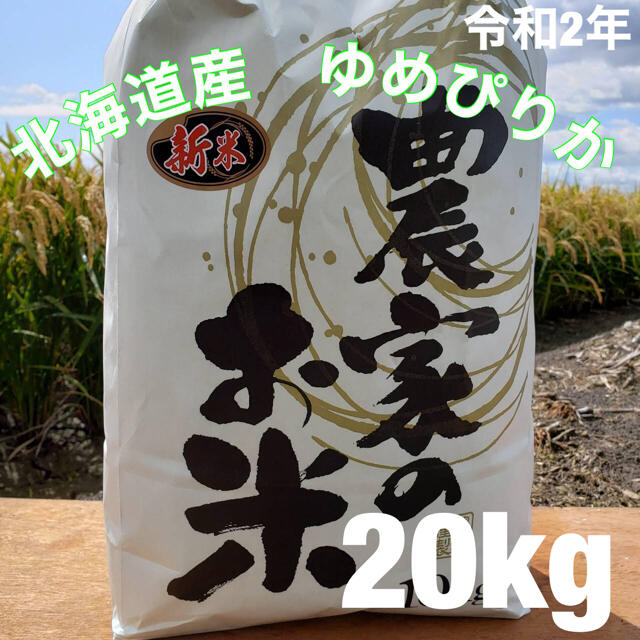新米 北海道 令和2年度産 最高品質一等米ゆめぴりか 20キロ( 新米 北海道 令和2年度産 最高品質一等米ゆめぴりか 20キロ(