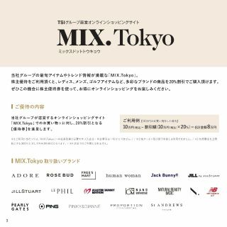 MIX.Tokyo 株主様ご優待券　20％OFF（2023.11.30迄）2枚(ショッピング)