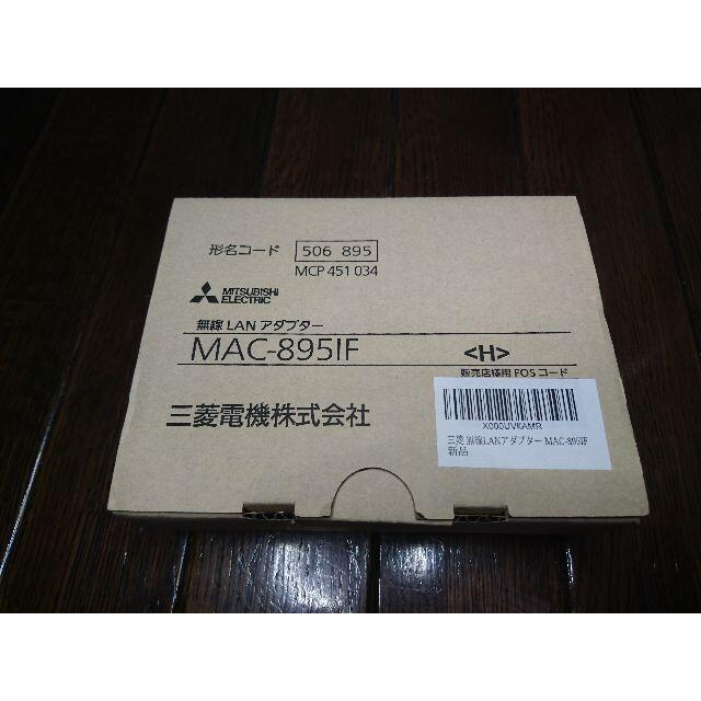 <新品>　エアコン用　LAN アダプター　MAC-895IF 三菱電機
