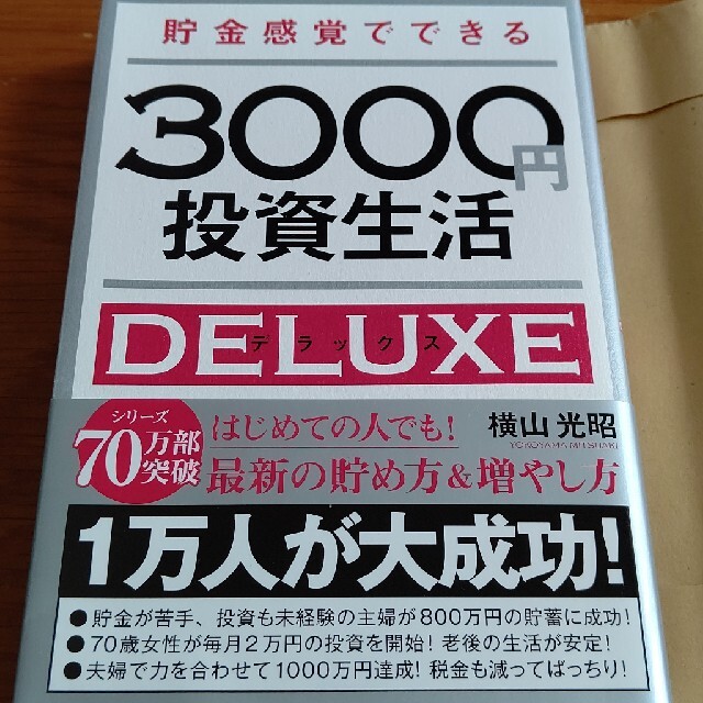 3000円投資生活 エンタメ/ホビーの本(ビジネス/経済)の商品写真