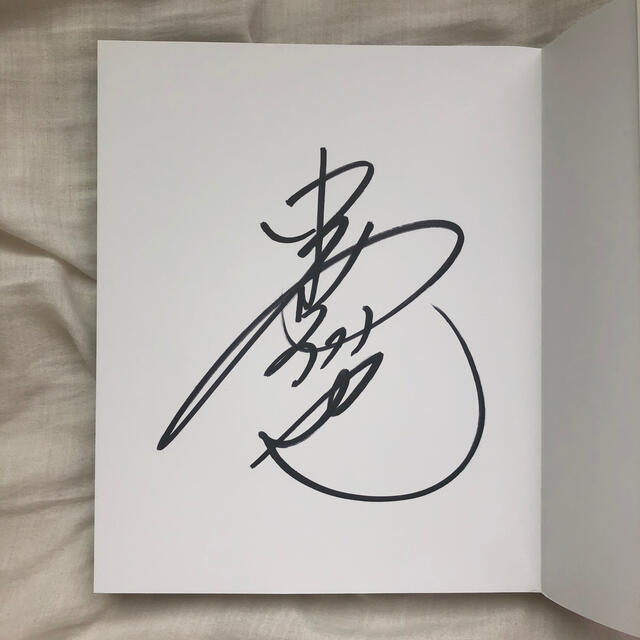 中村倫也　写真集『童詩』サイン入り