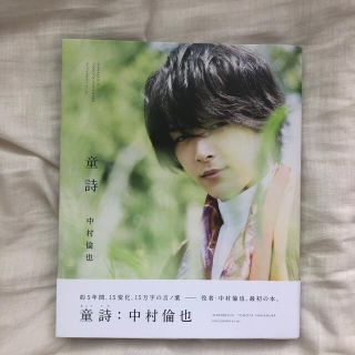 中村倫也 写真集『童詩』サイン入りの通販 by td｜ラクマ